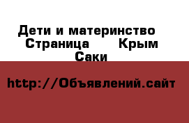  Дети и материнство - Страница 41 . Крым,Саки